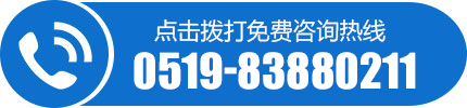点击拨打24小时咨询热线:0519-83880211