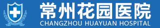 常州花园医院